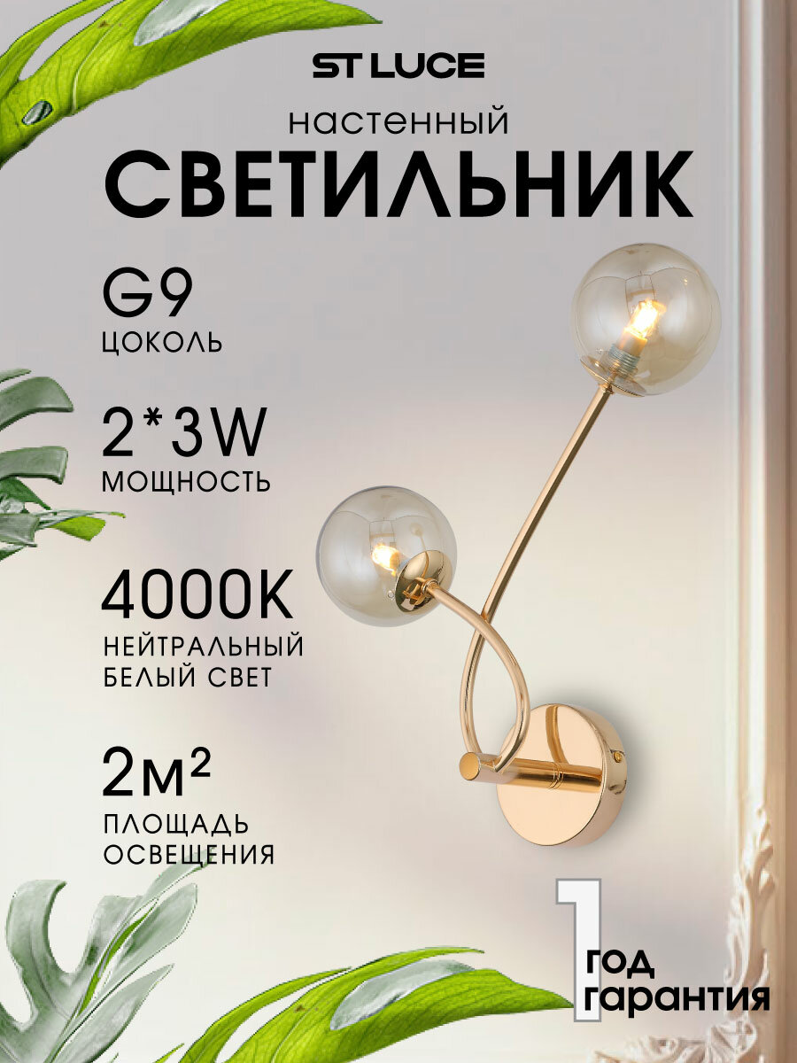 Светильник настенный, бра ST Luce Золотистый/Коньячный, G9 2*3W, 4000K SL435.201.02
