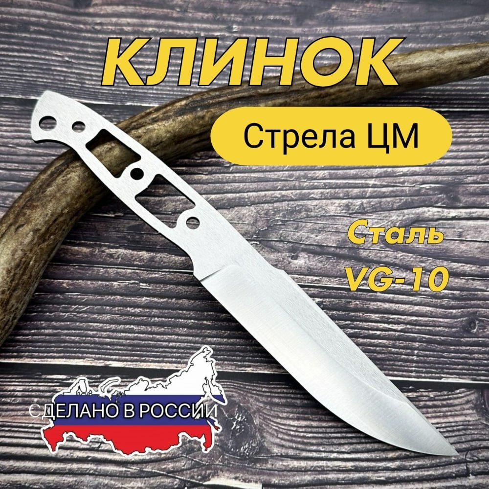 Клинок для ножа Стрела ЦМ из стали VG 10