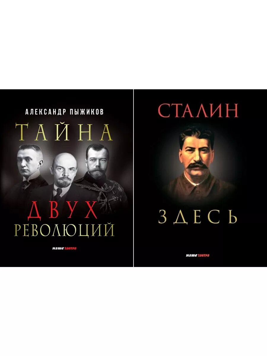 Тайна двух революций. Сталин здесь.