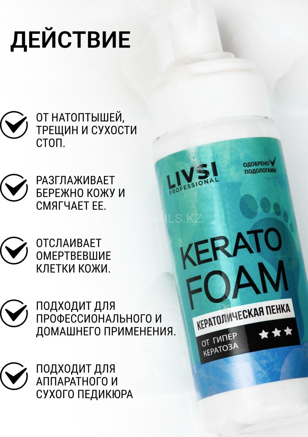 Кератолическая пенка для ног от натоптышей и трещин, Kerato Foam Livsi 180 мл — фото 1
