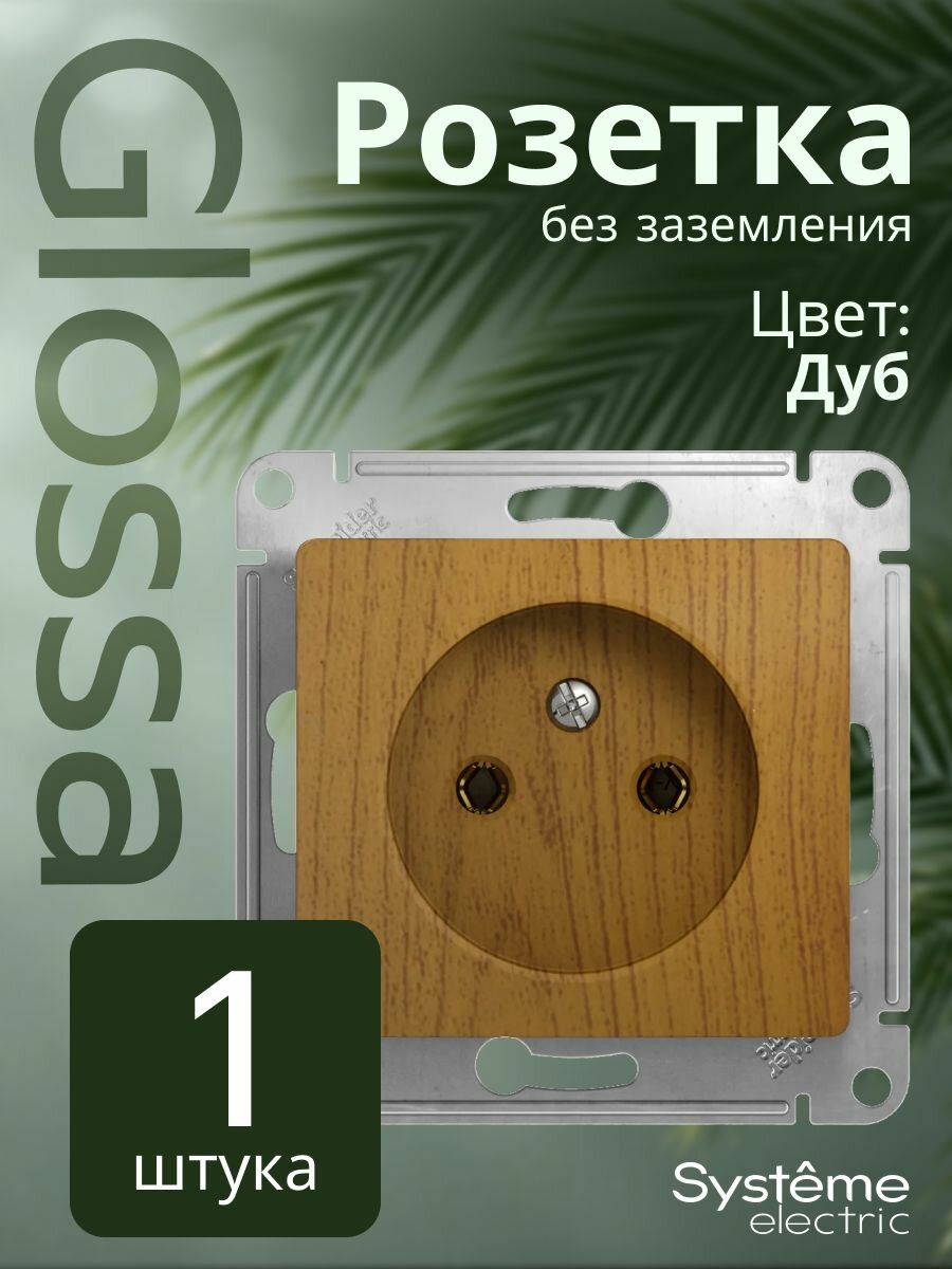 Розетка без заземления дуб Glossa, 1 шт, Schneider Electric/Systeme Electric GSL000541