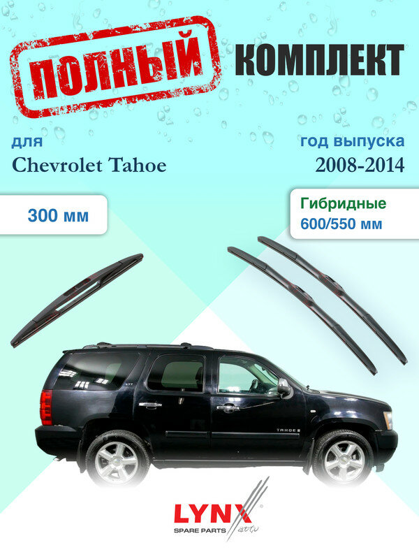 Щетки стеклоочистителя для Chevrolet Tahoe 3 GMT900 2008-2014, щетки стеклоочистителя 600/550 мм гибридные передние и дворник 300мм задний / Дворники 600 550 Шевроле Тахо