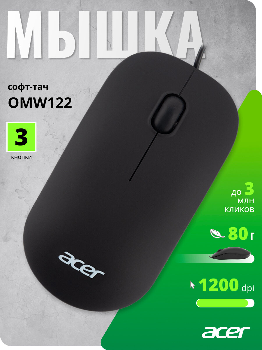Мышь Acer OMW122 черный (1200dpi) USB (3 кнопки)