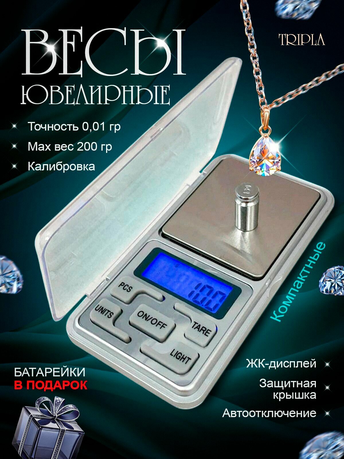 Весы ювелирные высокоточные, электронные, кухонные, карманные, точность от 0,01 грамма до 200 грамм