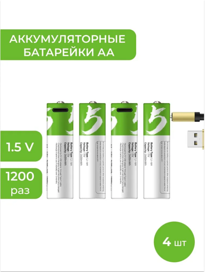 Smartoools Аккумуляторные перезаряжаемые батарейки Li-ion АА 1,5V 2600 mWh (4шт) с USB кабелем пальчиковые