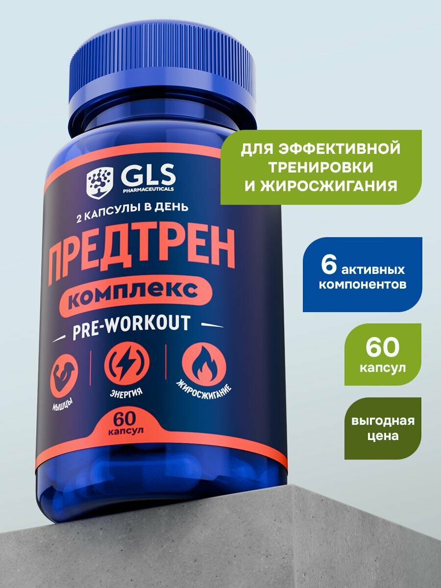 Предтренировочный комплекс, 60 капсул / pre-workout / спортивное питание для энергии и выносливости, жиросжигатель