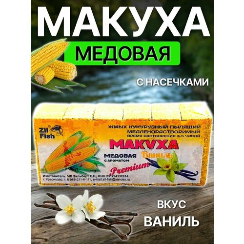 Жмых Макуха медовая медленно-растворимая 