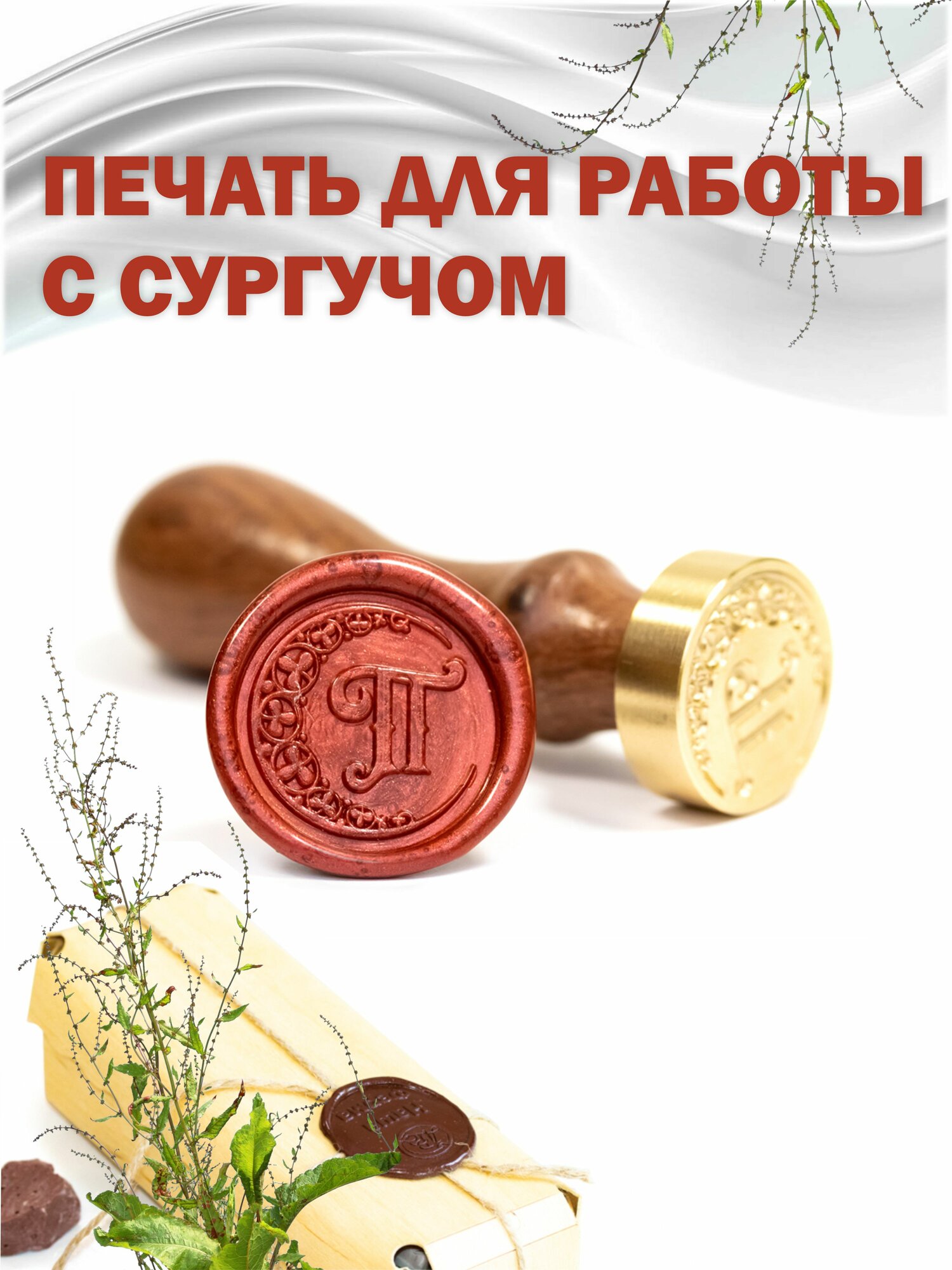 Сургучная печать с гравировкой "Буква П"