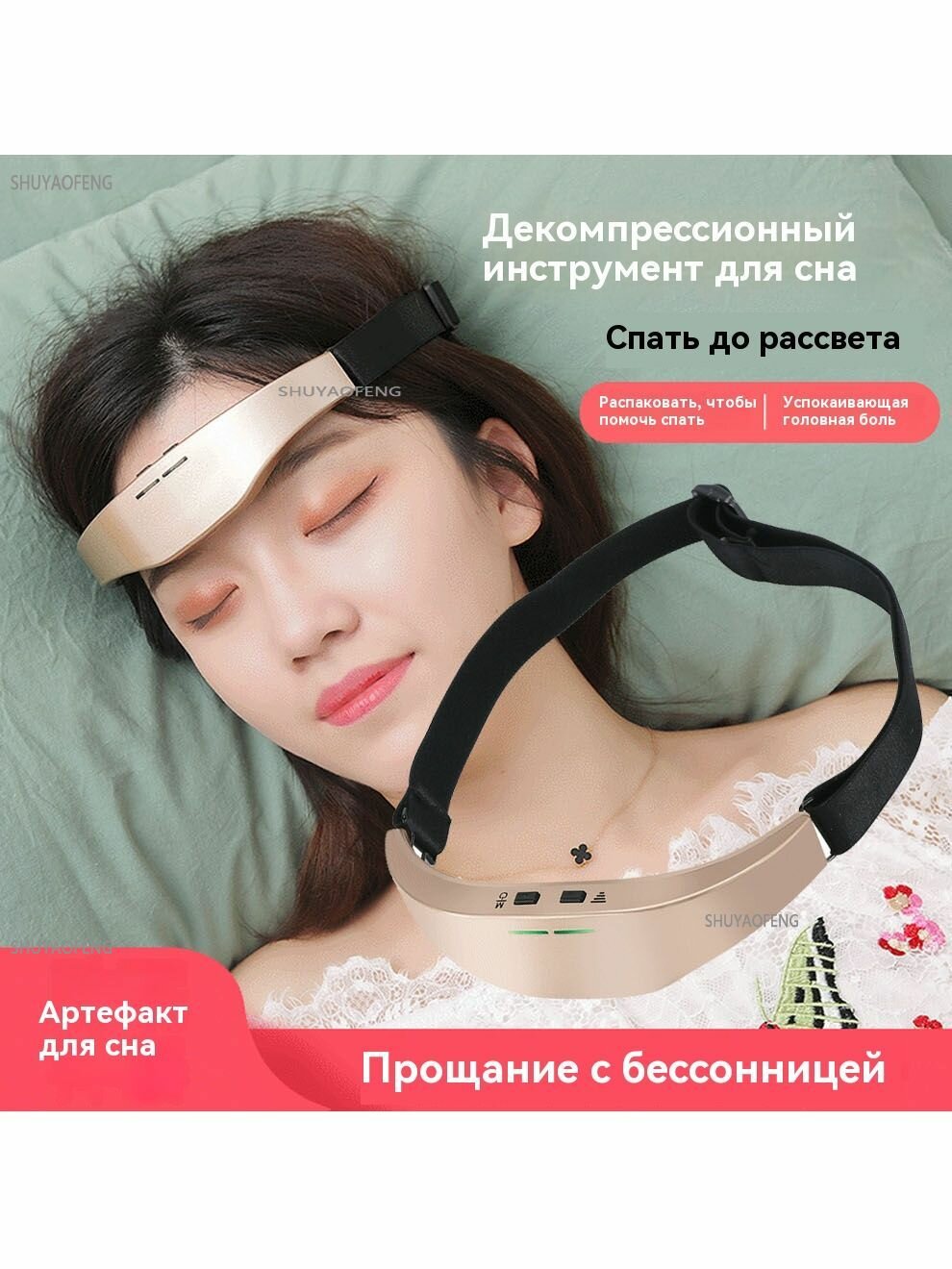 Интеллектуальный прибор для сна. Устройство для помощи в сну с микротоком, пульсом в голове и снижением давления Физитерапевтическое устройство