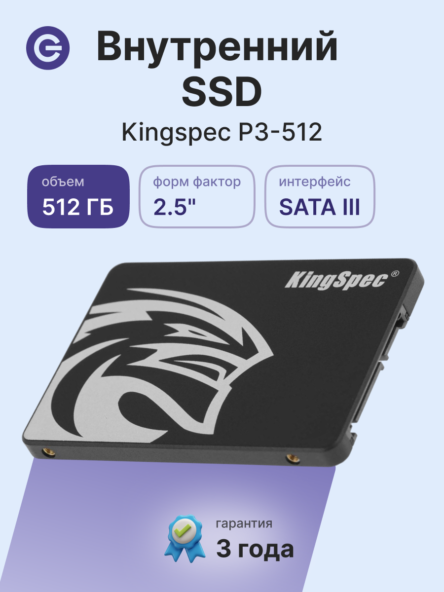 Внутренний SSD диск KINGSPEC 512GB, 2.5", SATA3 (P3-512)