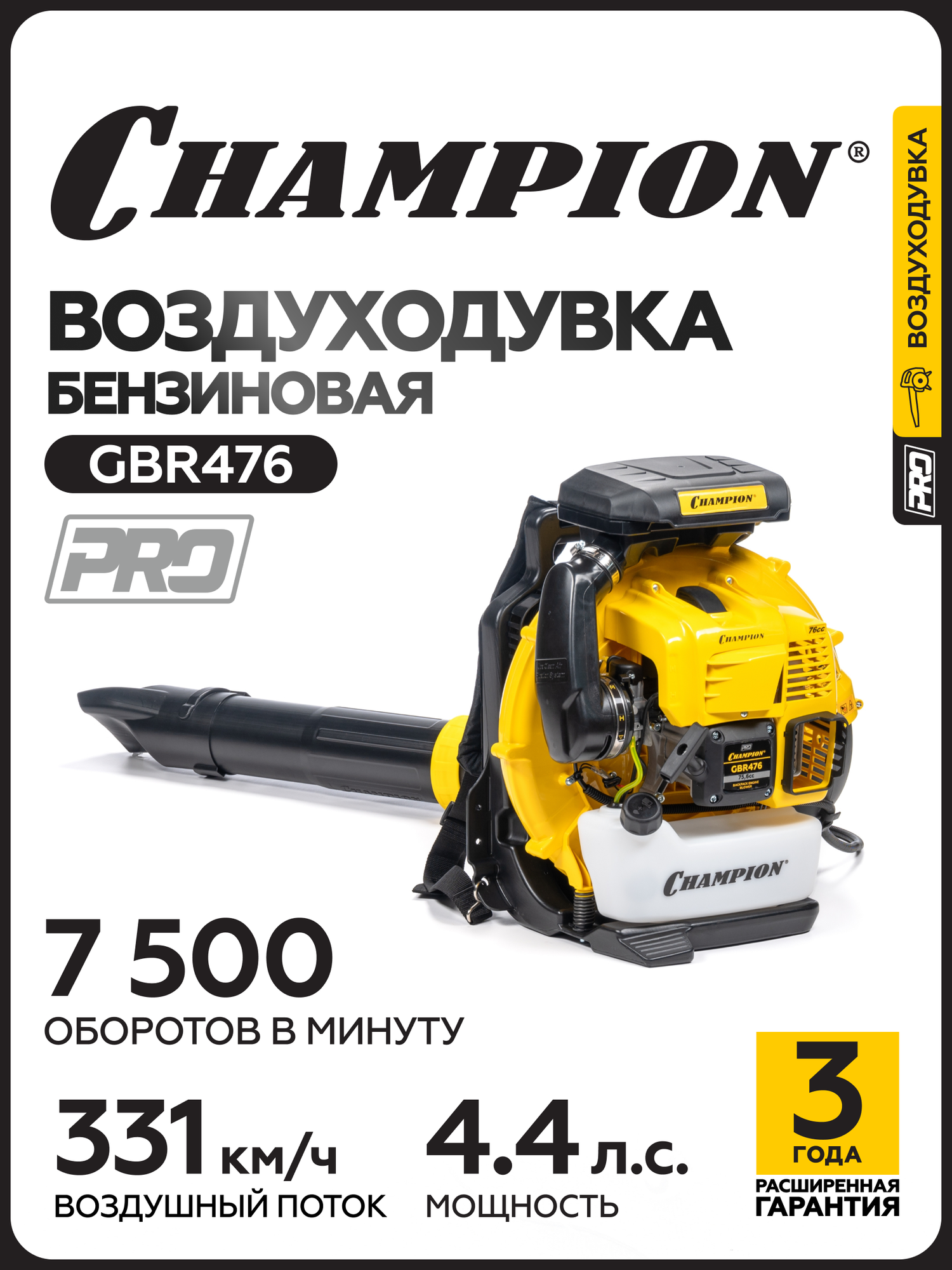 Воздуходувка бензиновая CHAMPION GBR476, 3,3 кВт, 1480 м3ч, 75,6 см3, 12,4 кг