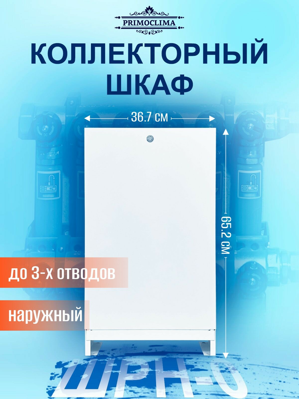 Шкаф коллекторный наружный PRIMOCLIMA ШРН-0 (652*120*367) 1-3 выходов