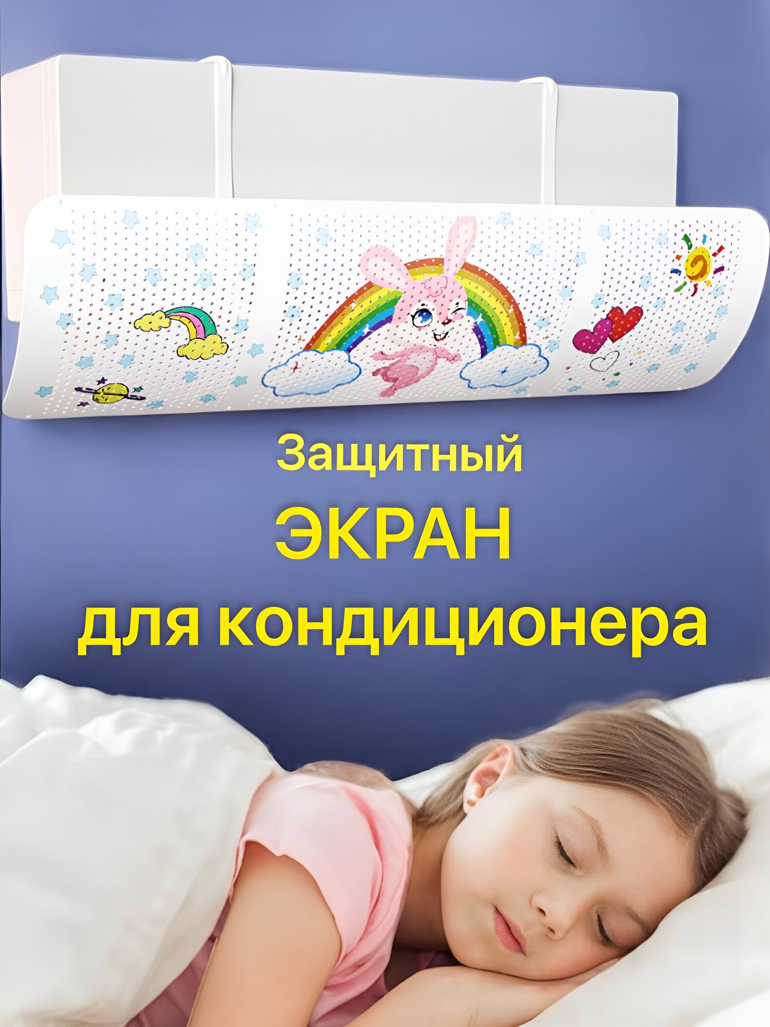 Экран защиты для кондиционера, дефлектор, защитный экран, для кондиционера, 9-24, конфетный