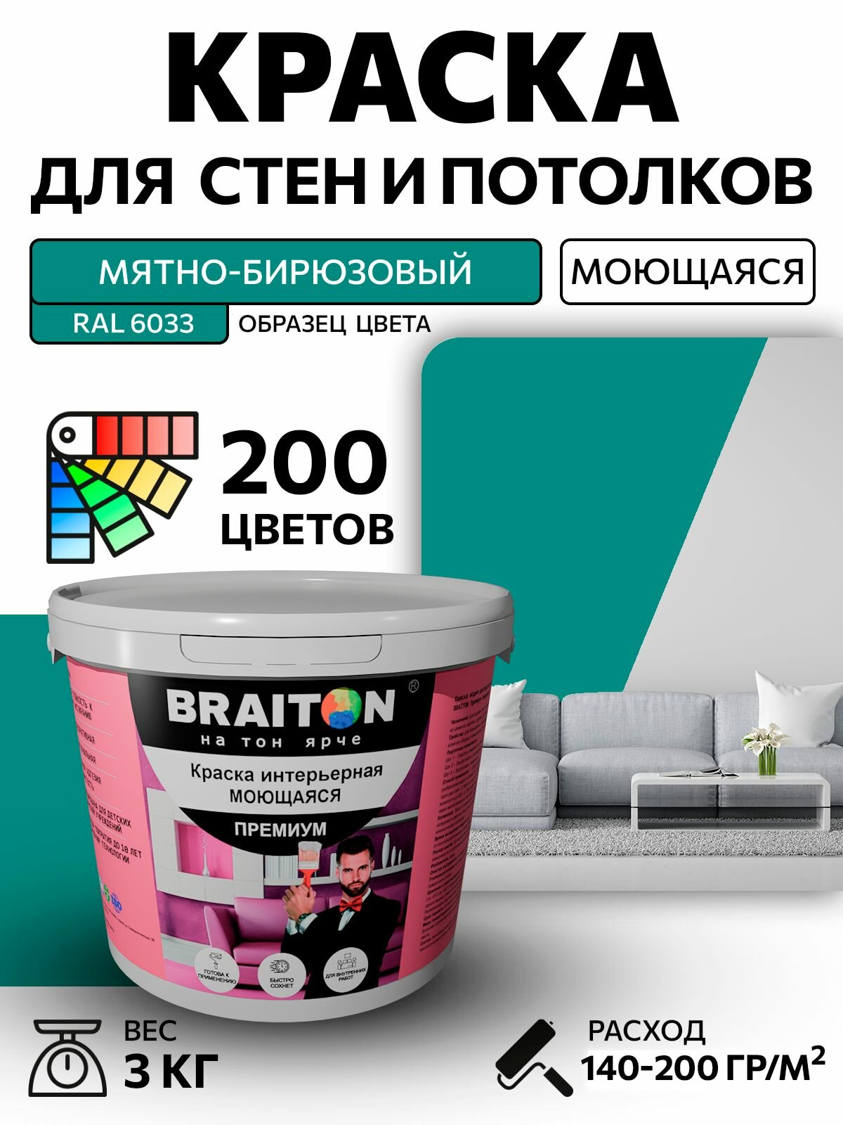 Краска ВД интерьерная BRAITON Премиум Моющаяся 3 кг. Цвет Мятно-бирюзовый RAL 6033 акриловая быстросохнущая для наружных и внутренних работ для стен и потолков матовое покрытие