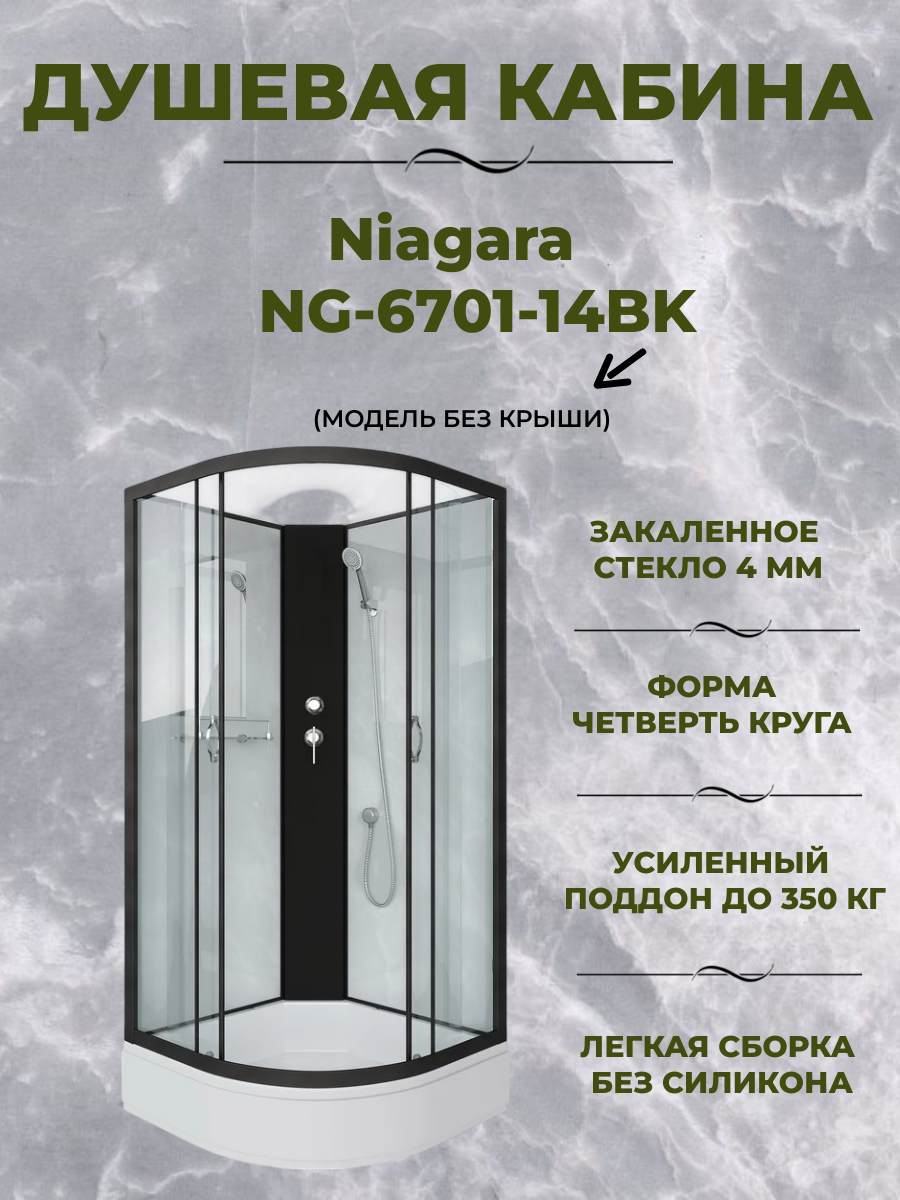 Душевая кабина Niagara NG-6701-14BK