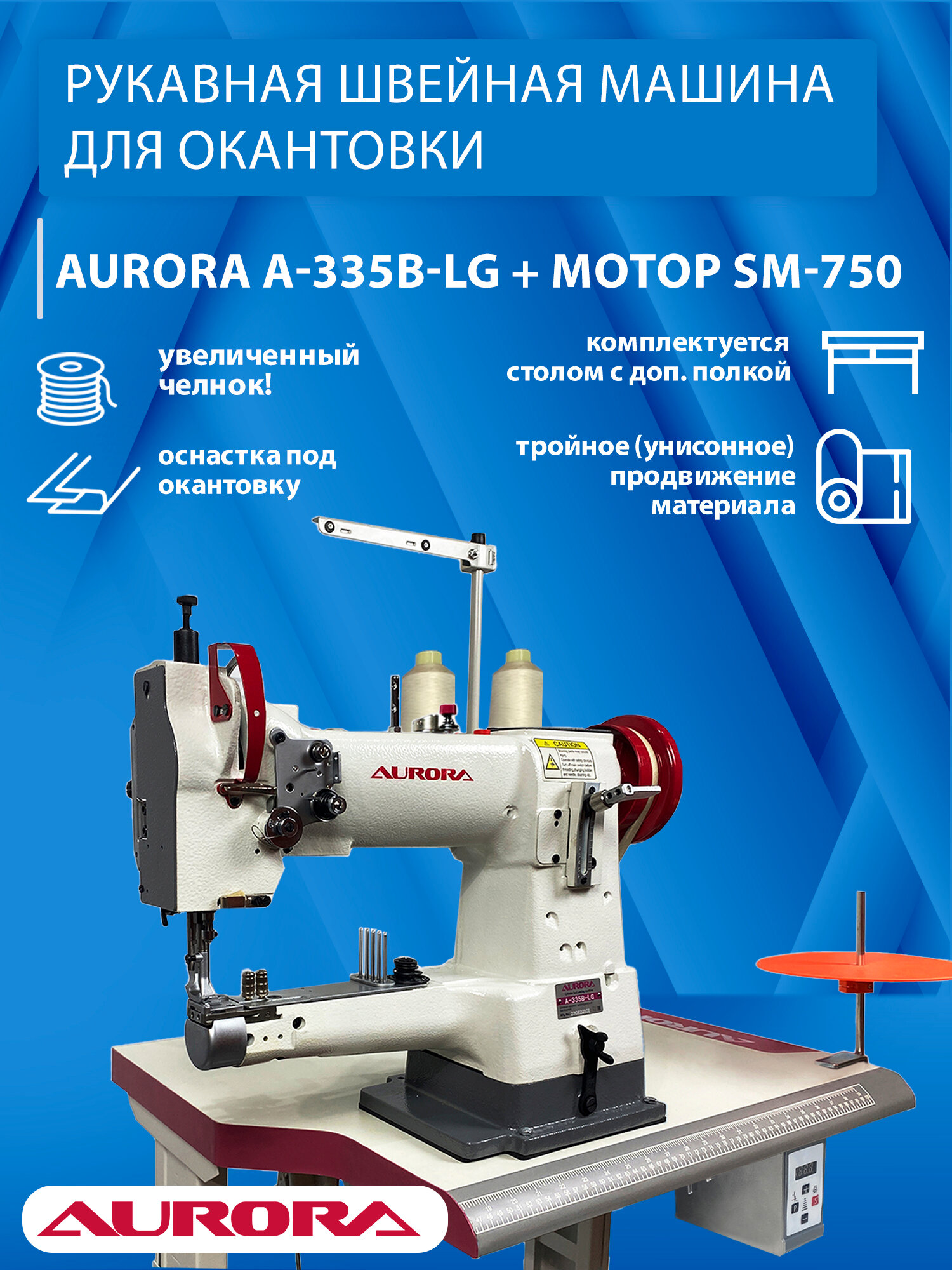 Рукавная швейная машина для окантовки AURORA A-335B-LG с мотором Aurora SM-750 (750Вт) и столом с доп-й полкой