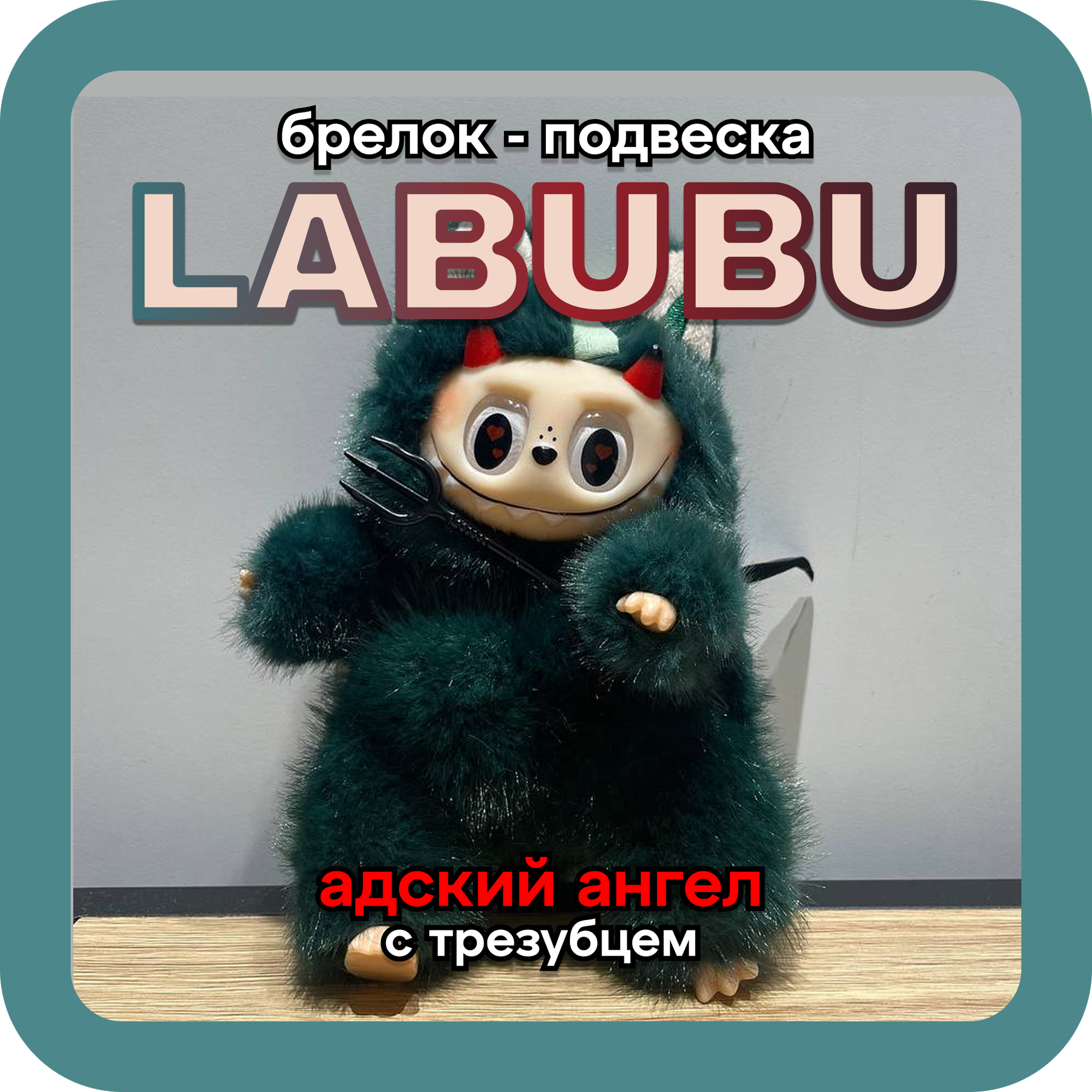 Лабубу мягкая игрушка / брелок Labubu / коллекционный милый LABUBU THE MONSTERS / Demon collection / ТЕМНЫЙ ИЗУМРУД