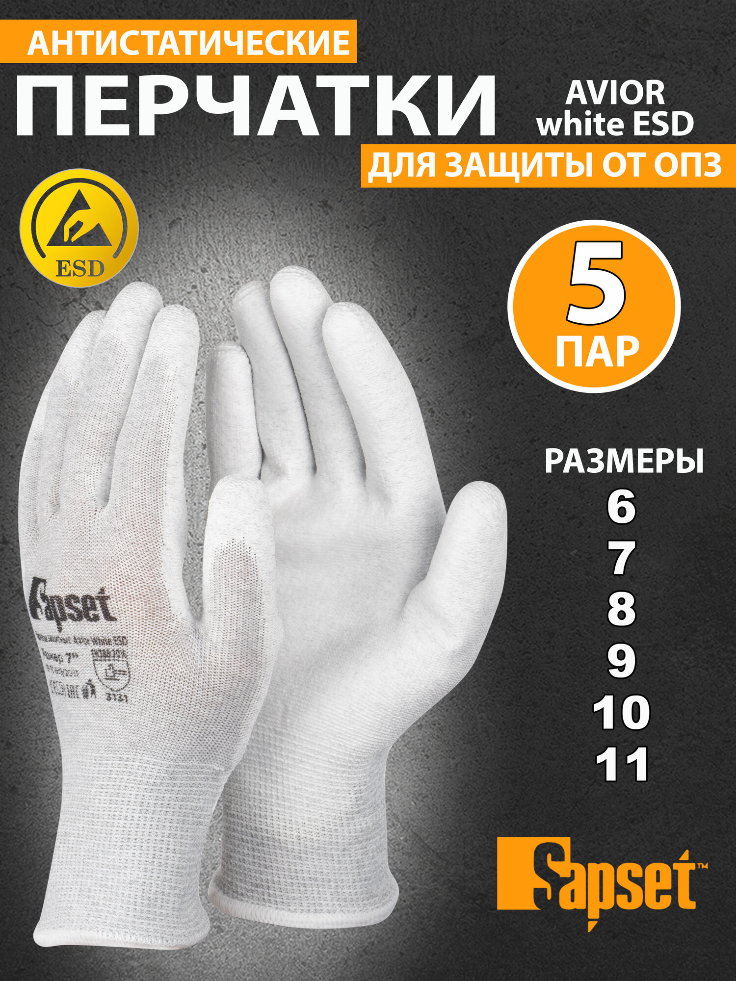 Перчатки рабочие антистатические Sapset Avior White ESD, размер L/9 - 5 пар