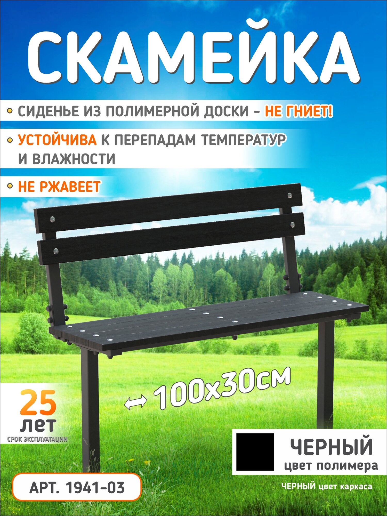 Скамейка садовая универсальная, скамейка для кладбища, металл, полимерная доска, черная, вкапывается,100х30х50 см