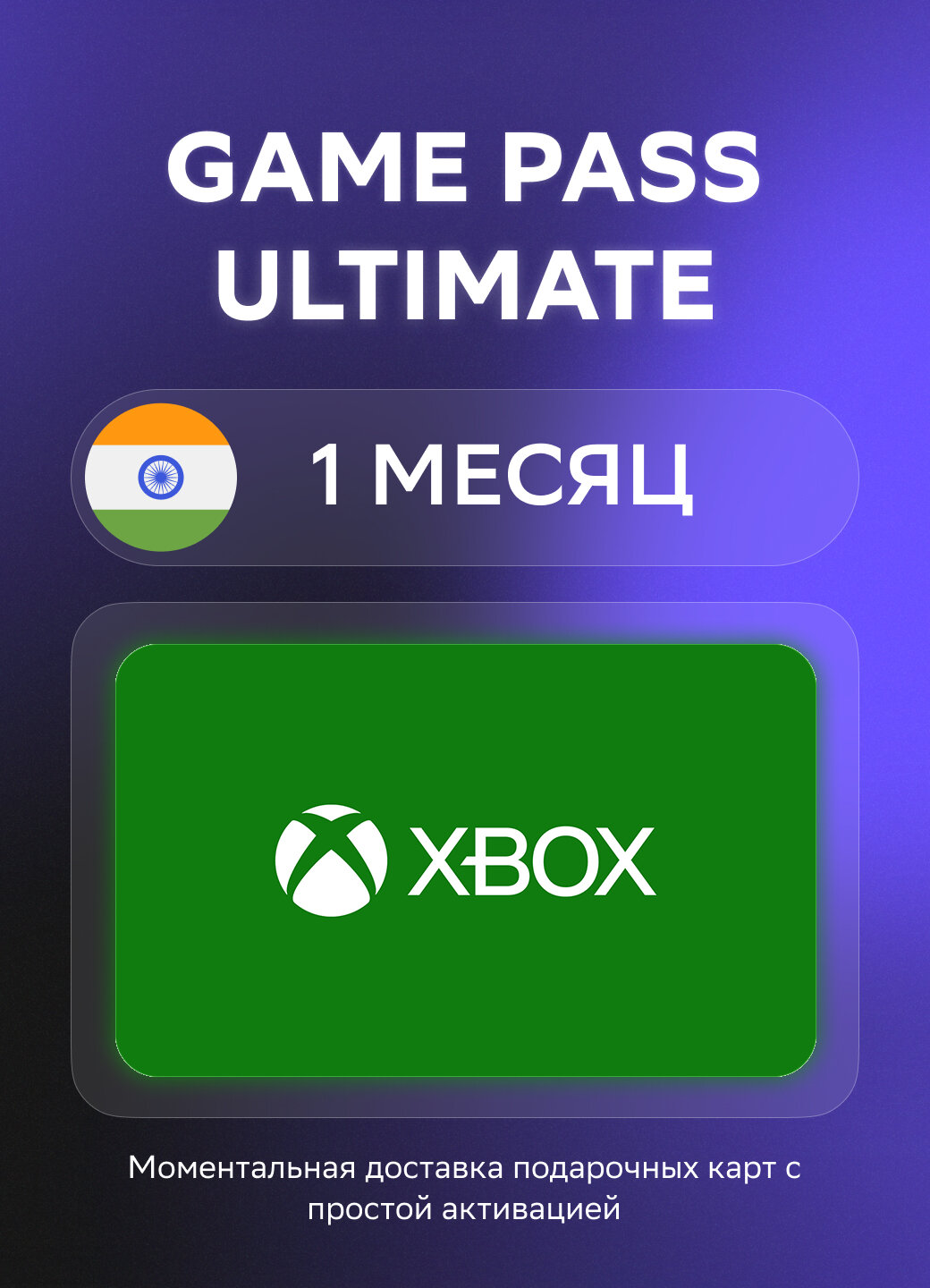 Подарочная карта Xbox Game Pass Ultimate на 1 месяц подписки | Индия | Оригинальный код