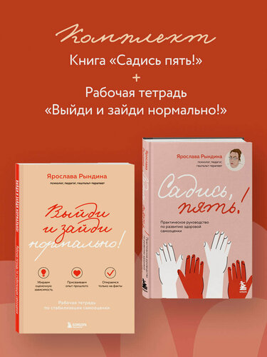 Изображение товара Рындина Я. С. Комплект из 2-х книг: Садись, пять! Практическое руководство по развитию здоровой самооценки, Выйди и зайди нормально! Рабочая тетрадь
