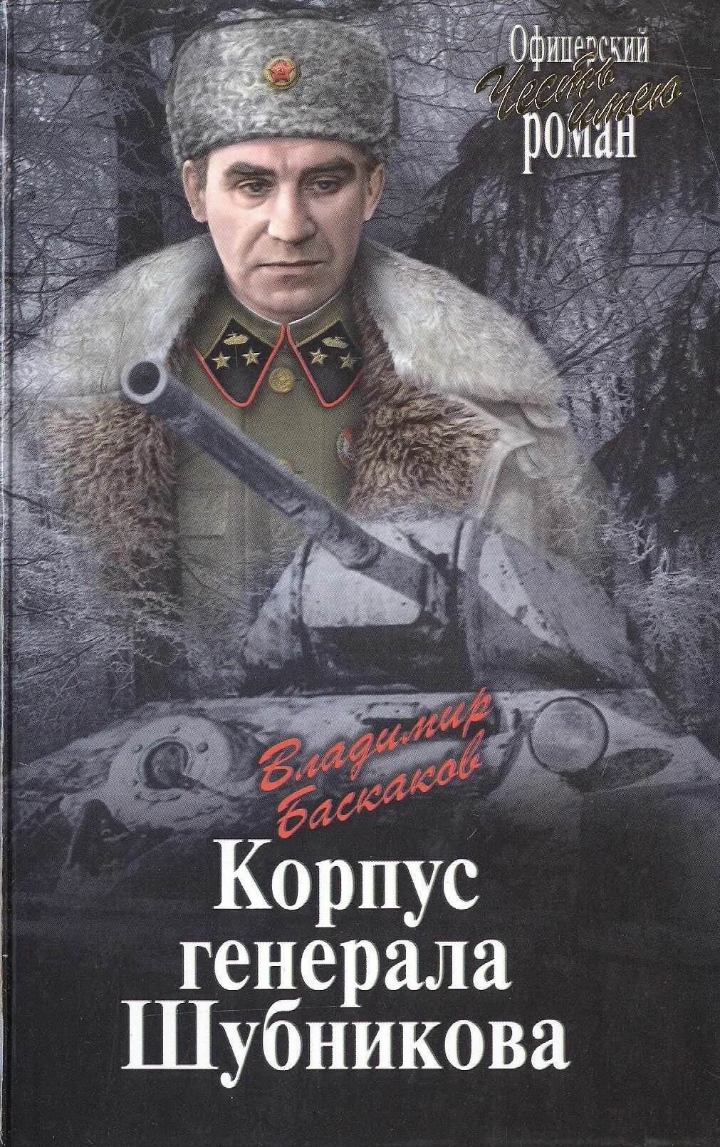 Корпус генерала Шубникова