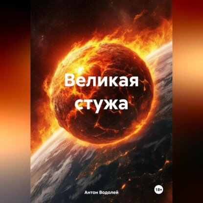 Великая стужа [Аудиокнига]