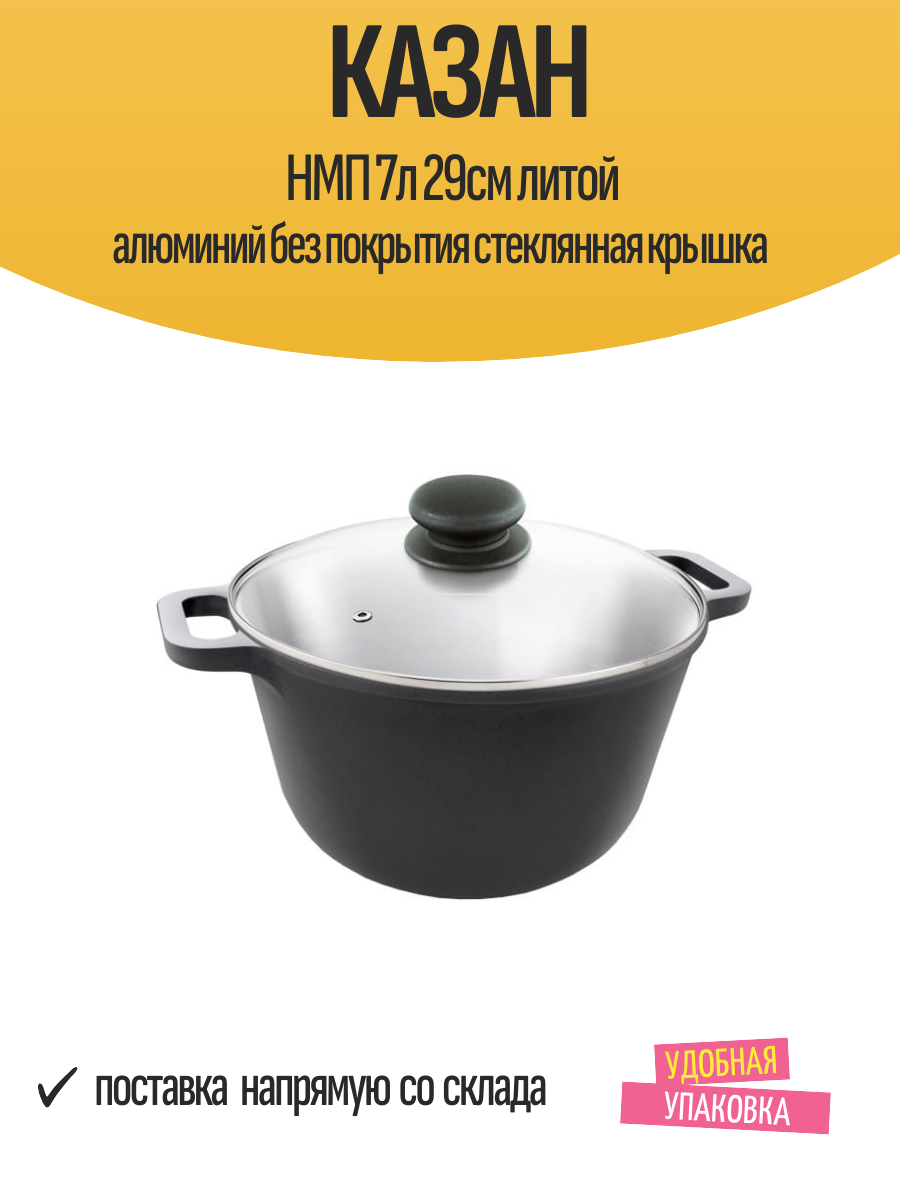 Казан НМП 7л 29см литой алюминий без покрытия стеклянная крышка