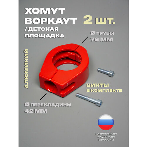 Хомут 2 шт. держатель перекладины для воркаута, турника, площадки, диаметр: трубы 76 мм, перекладины 42 мм (с винтами)