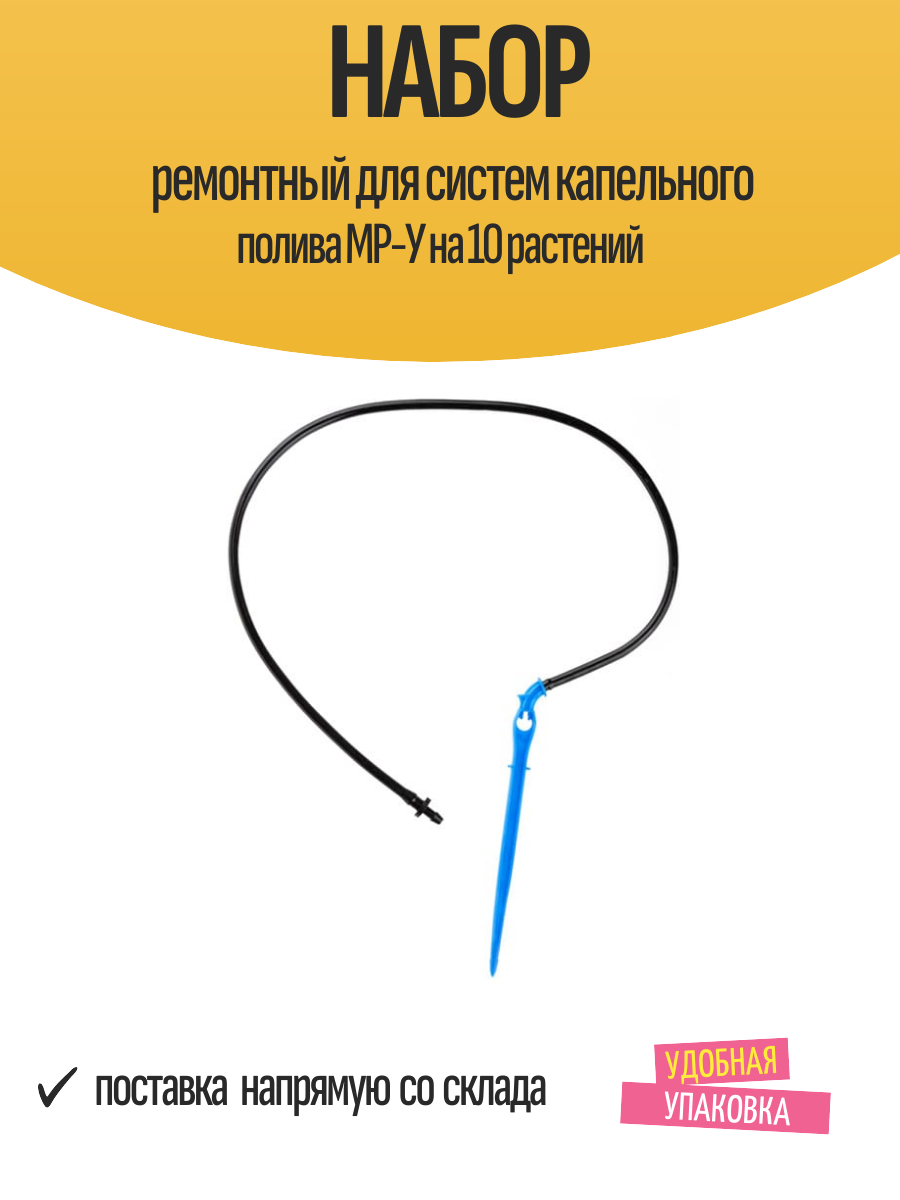 Набор ремонтный для систем капельного полива MP-У на 10 растений