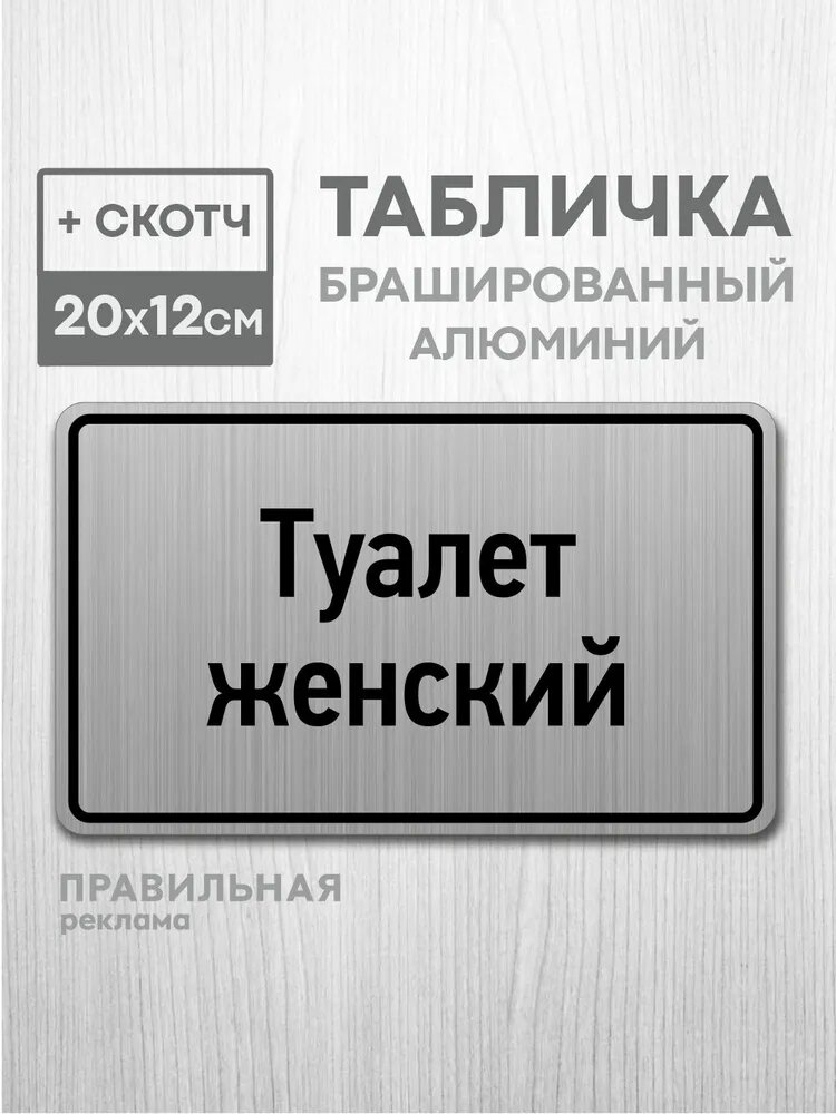 Табличка на дверь алюминиевая "Туалет женский" 20х12 см. +скотч