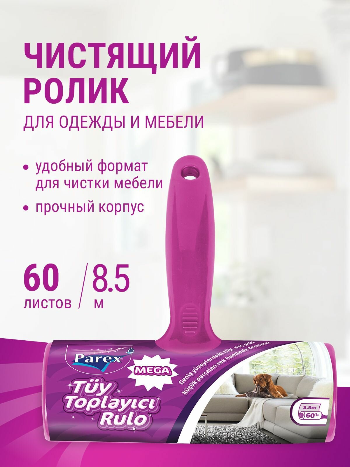 Ролик для чистки одежды Parex Mega липкий, для сбора волос и шерсти животных, 60 листов, 1 шт