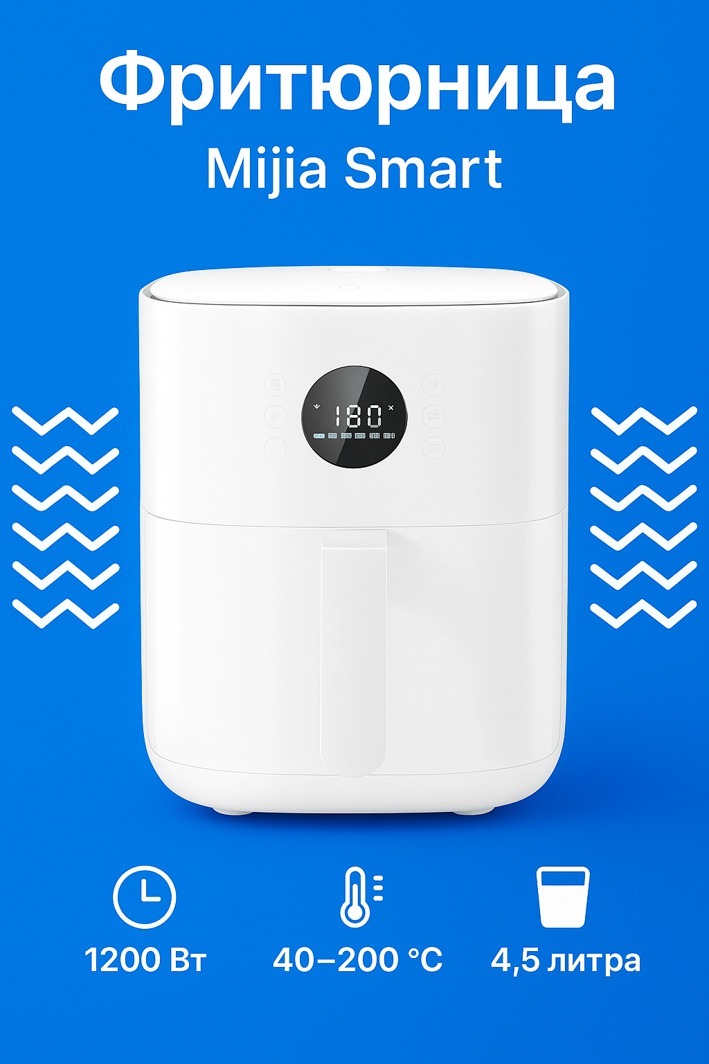 Фритюрница Xiaomi Mijia Smart Air Fryer 4.5L белый MAF06 CN, без масла, компактная, 1500W