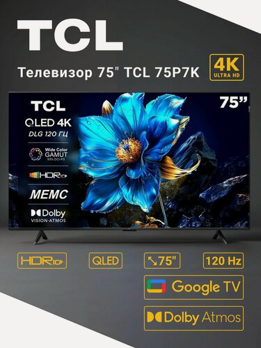 Изображение товара Телевизор TCL 75P7K 75" (190.5 см) / Direct LED, QLED, 4K UltraHD