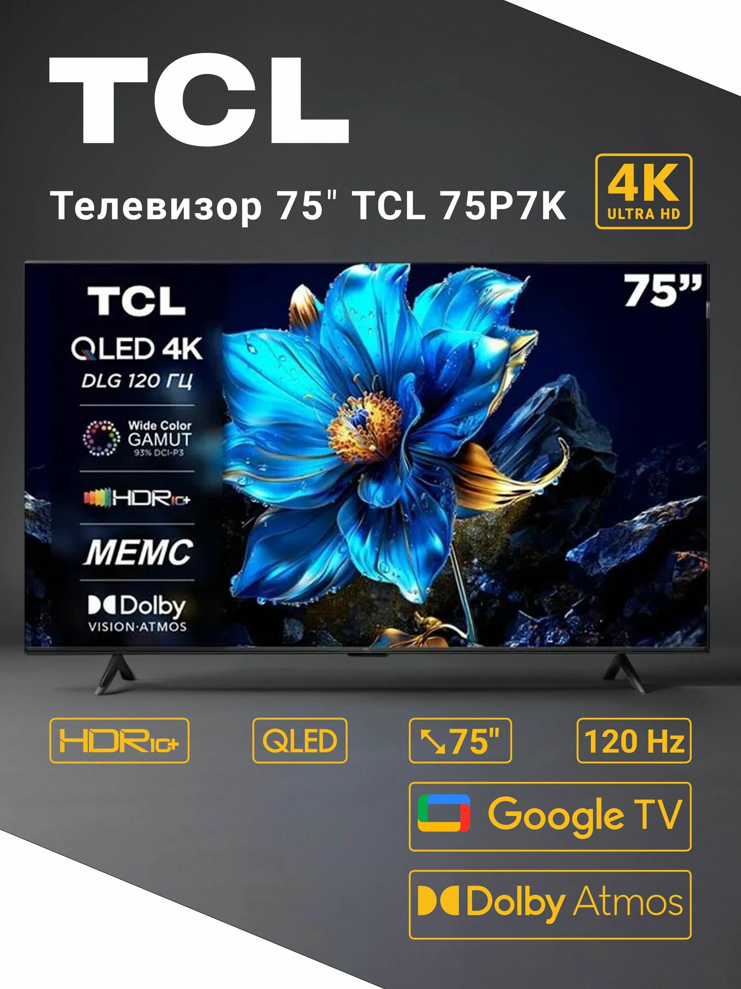 Телевизор TCL 75P7K 75" (190.5 см) / Direct LED, QLED, 4K UltraHD