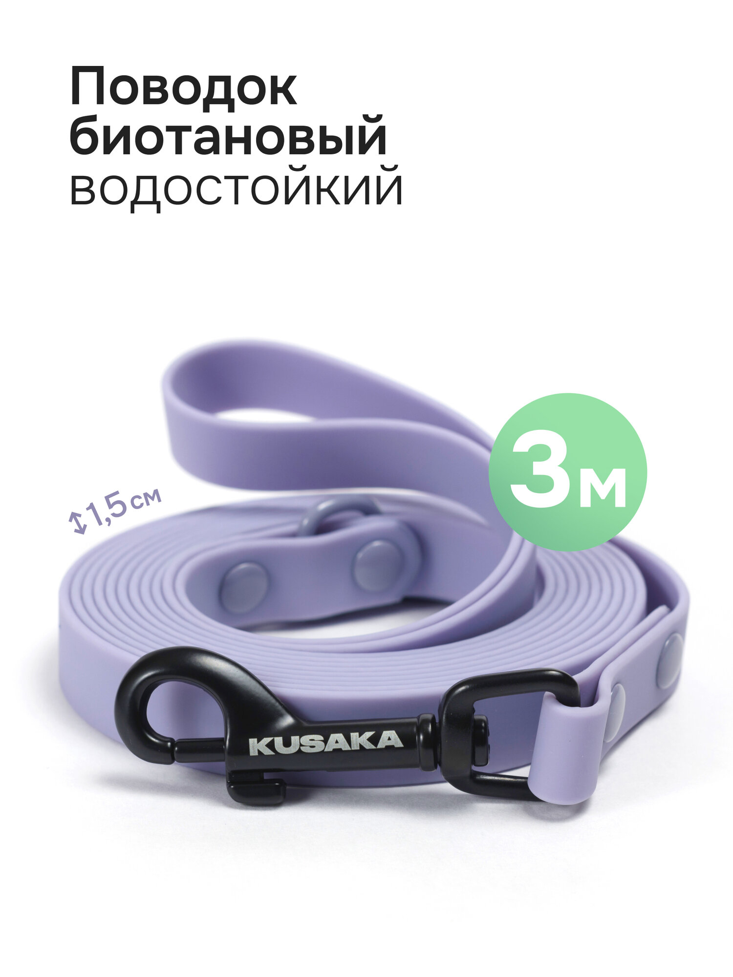 Поводок биотановый для мелких и средних собак KUSAKA длина 3м сиреневый