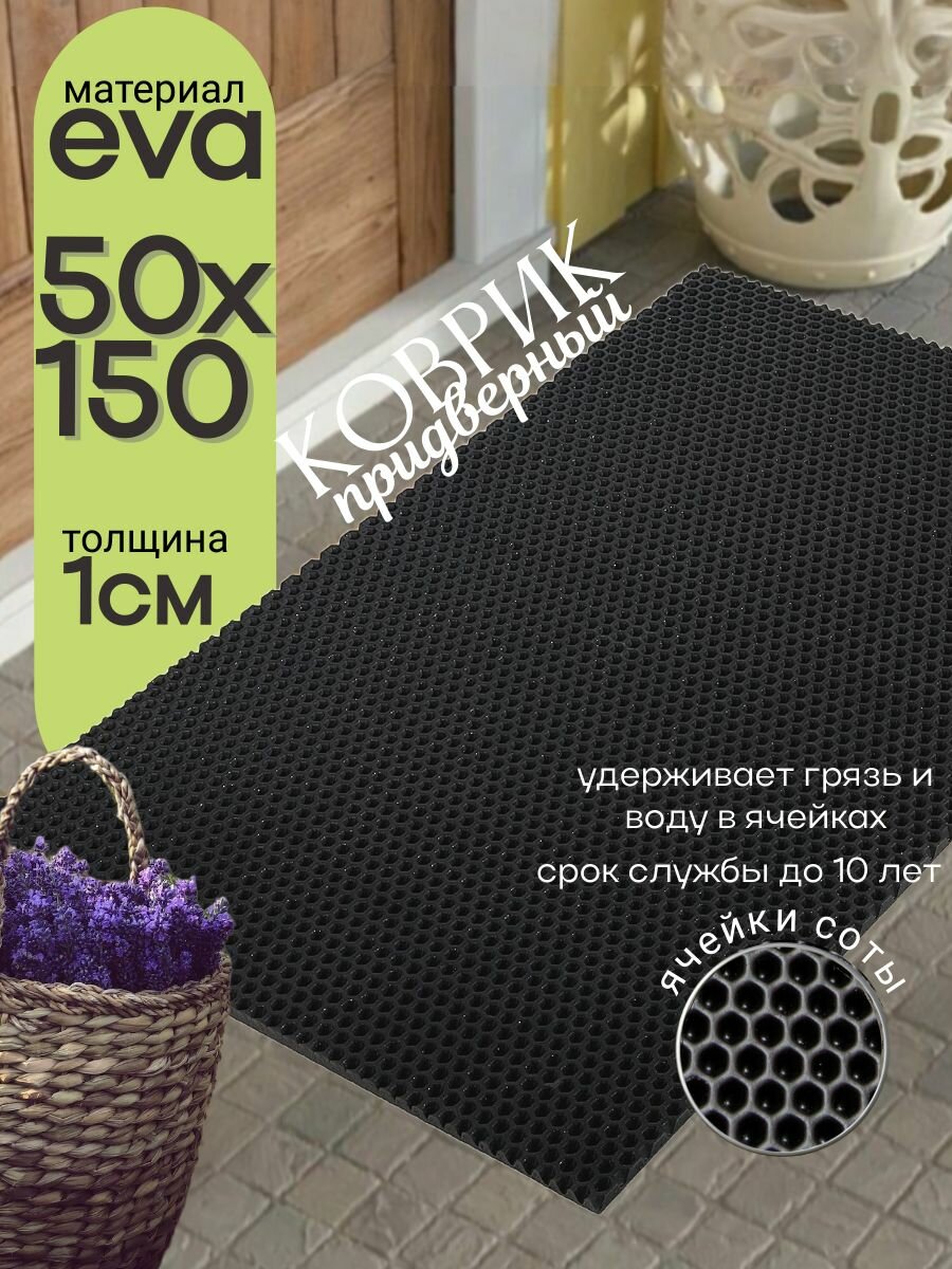 Коврик придверный 50х150см черный соты