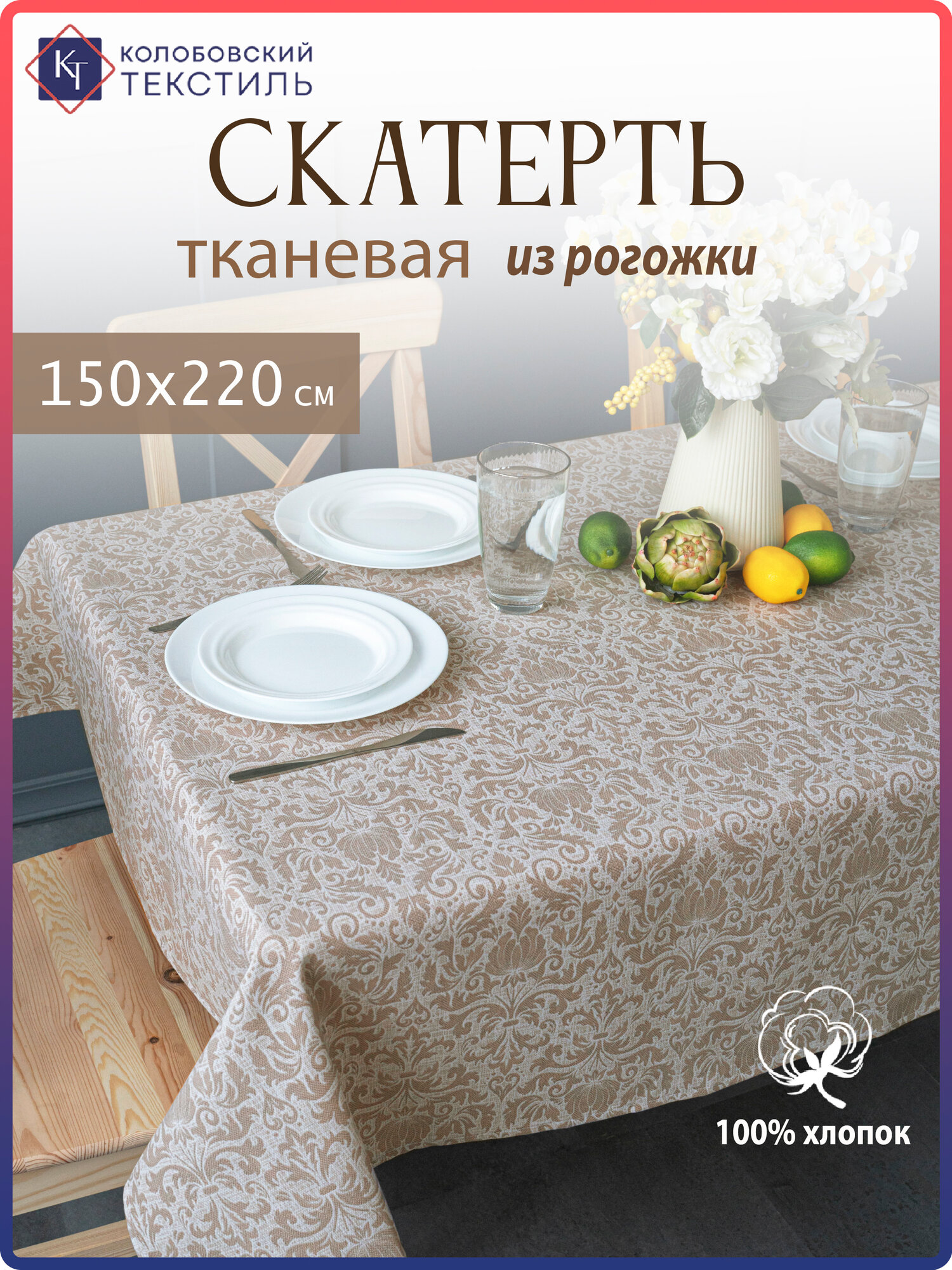 Скатерть тканевая на стол 150х220 