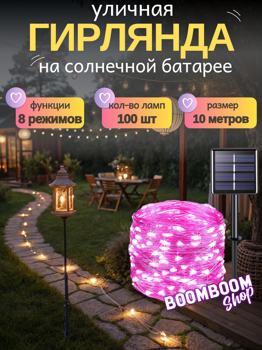 Светодиодная гирлянда нить Розовый на солнечной батареи 100 ламп 10 метров 8 режимов