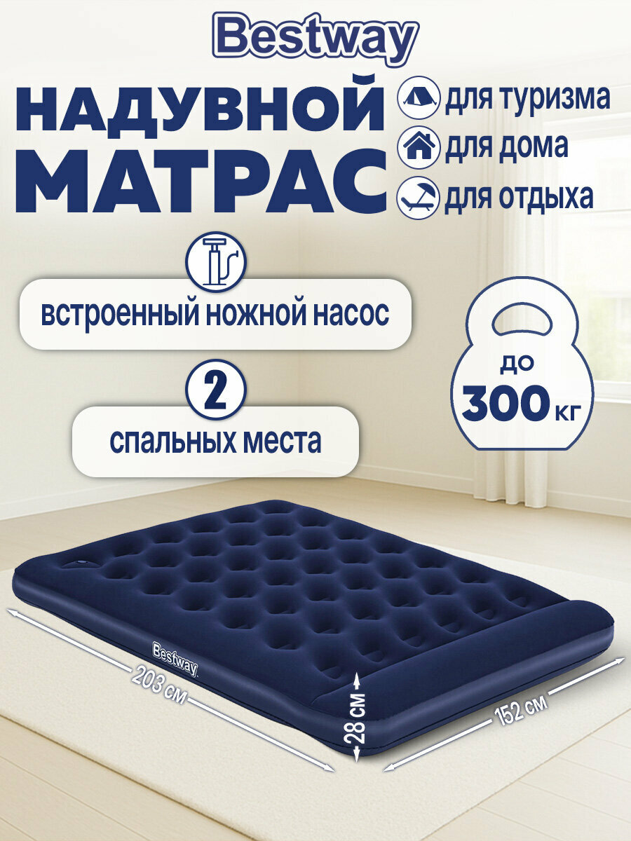 Матрас надувной для сна и плавания двуспальный, кровать в палатку, кемпинг, на дачу 152х203х28 см до 300 кг, встроенный ножной насос, Bestway, 680166