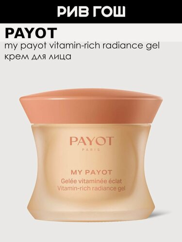 Изображение товара PAYOT My Payot Gelee Vitaminee Eclat Крем-гель для лица для сияния кожи, 50 мл