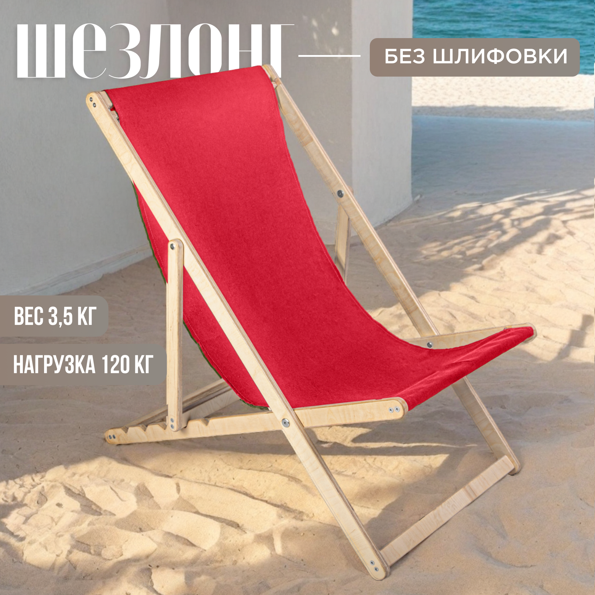 Кресло-шезлонг для дома для дачи на пляж и на и пикник складной с красной тканью без шлифовки