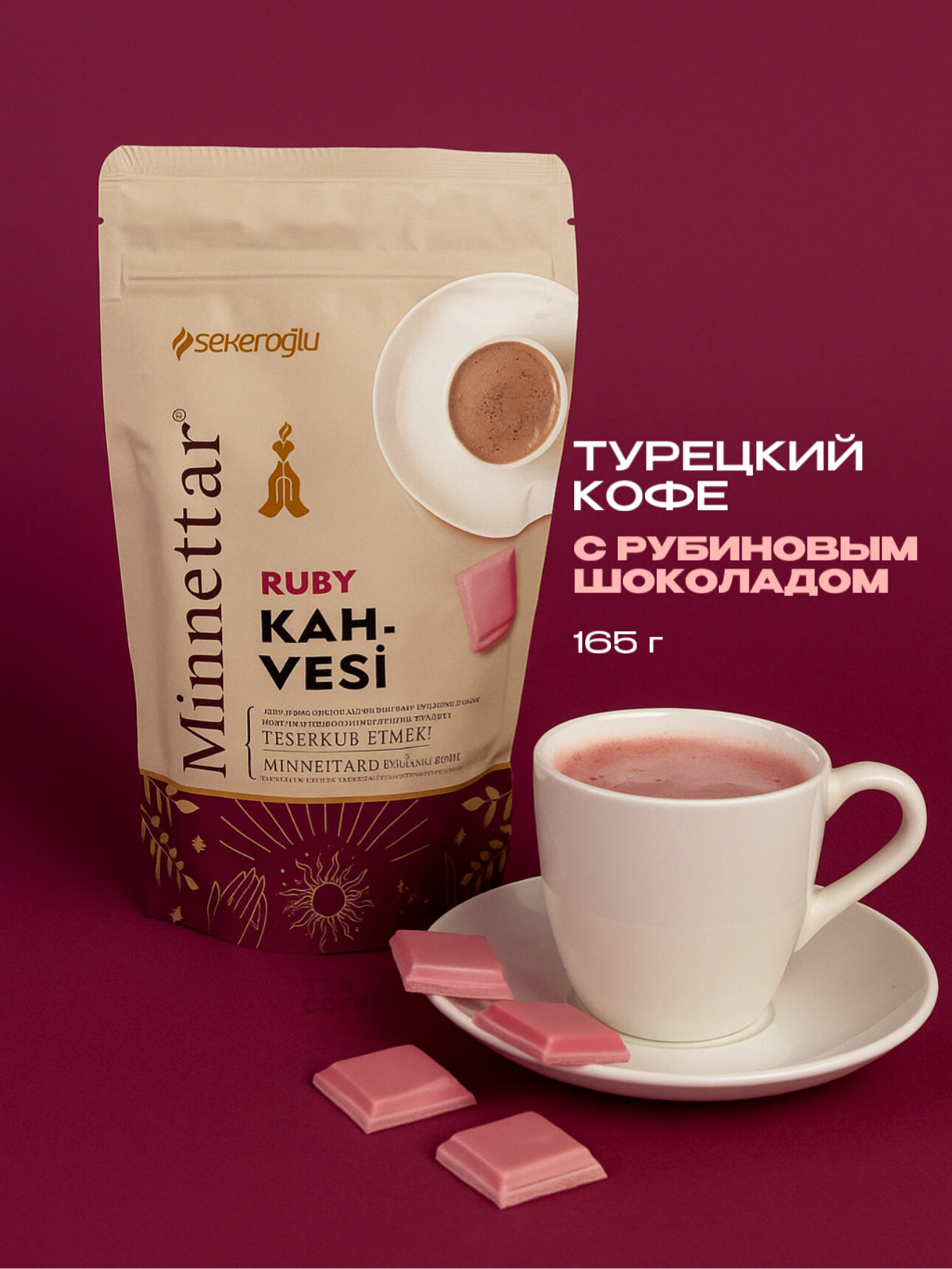 Кофе Sekeroglu "Minnettar Ruby chocolate", с рубиновым шоколадом, турецкий, 165 г