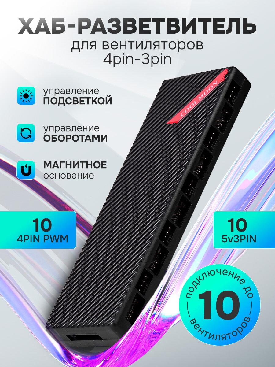 Контроллер COOLMOON на 10 вентиляторов (кулеров) с подсветкой, PWM+ARGB, 4Pin+3Pin, SATA кабель, магнитный низ, черный