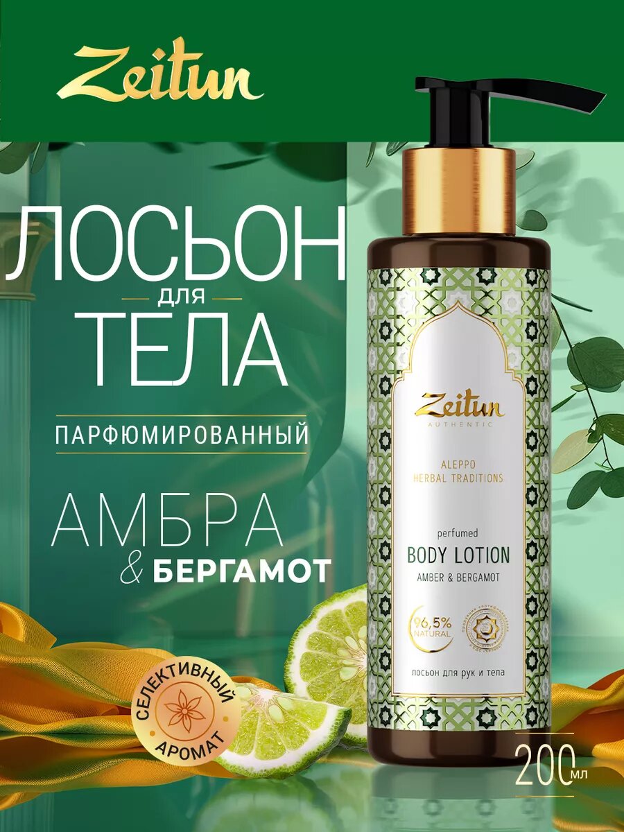 ZEITUN Лосьон для тела и рук парфюмированный Традиции Алеппо, 200 мл — фото 1