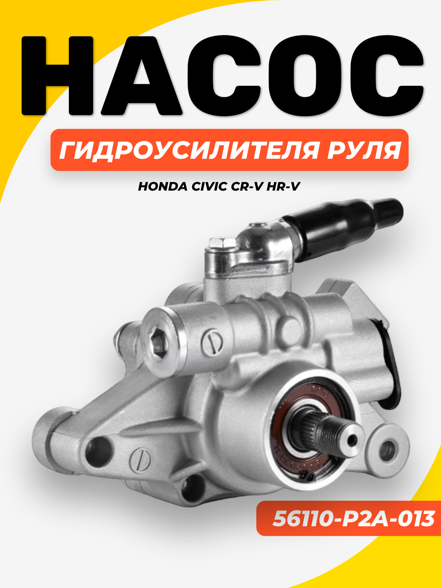 Насос гидроусилителя руля для Honda Civic, Cr-V, Hr-V 56110-P2A-013