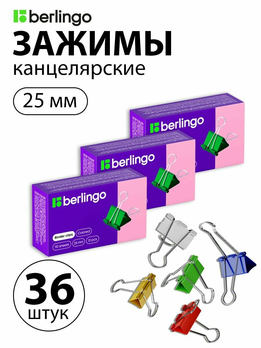 Набор 3 шт. - Зажимы для бумаг 25 мм, Berlingo, 12 шт, цветные, картонная коробка BC1225f