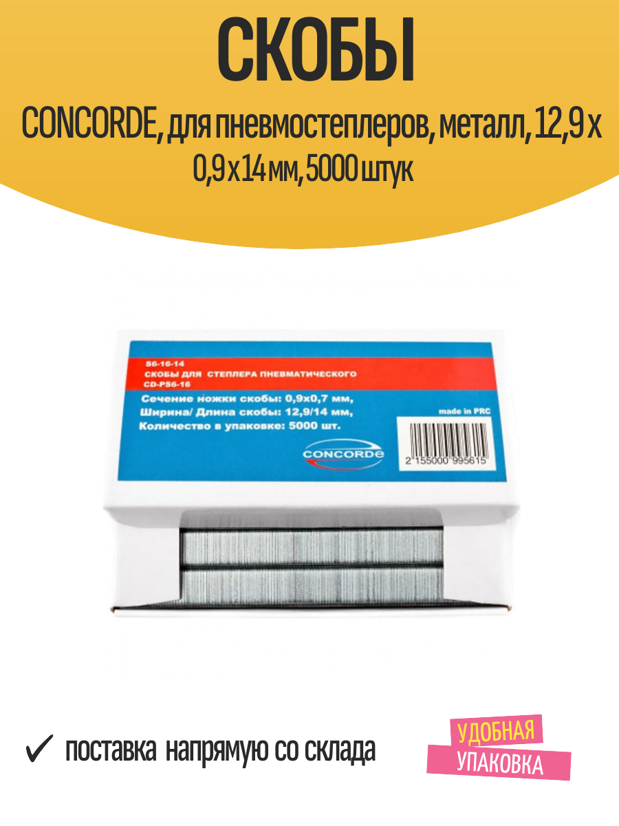 Скобы CONCORDE для пневмостеплеров металл 129 x 09 x 14 мм 5000 штук