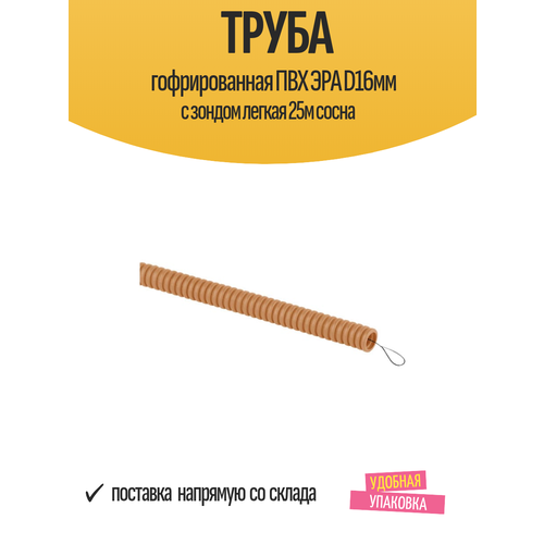 фото Гофрированная труба эра пвх сосна d 16мм с зонд. легкая 25м б0043211 15981923