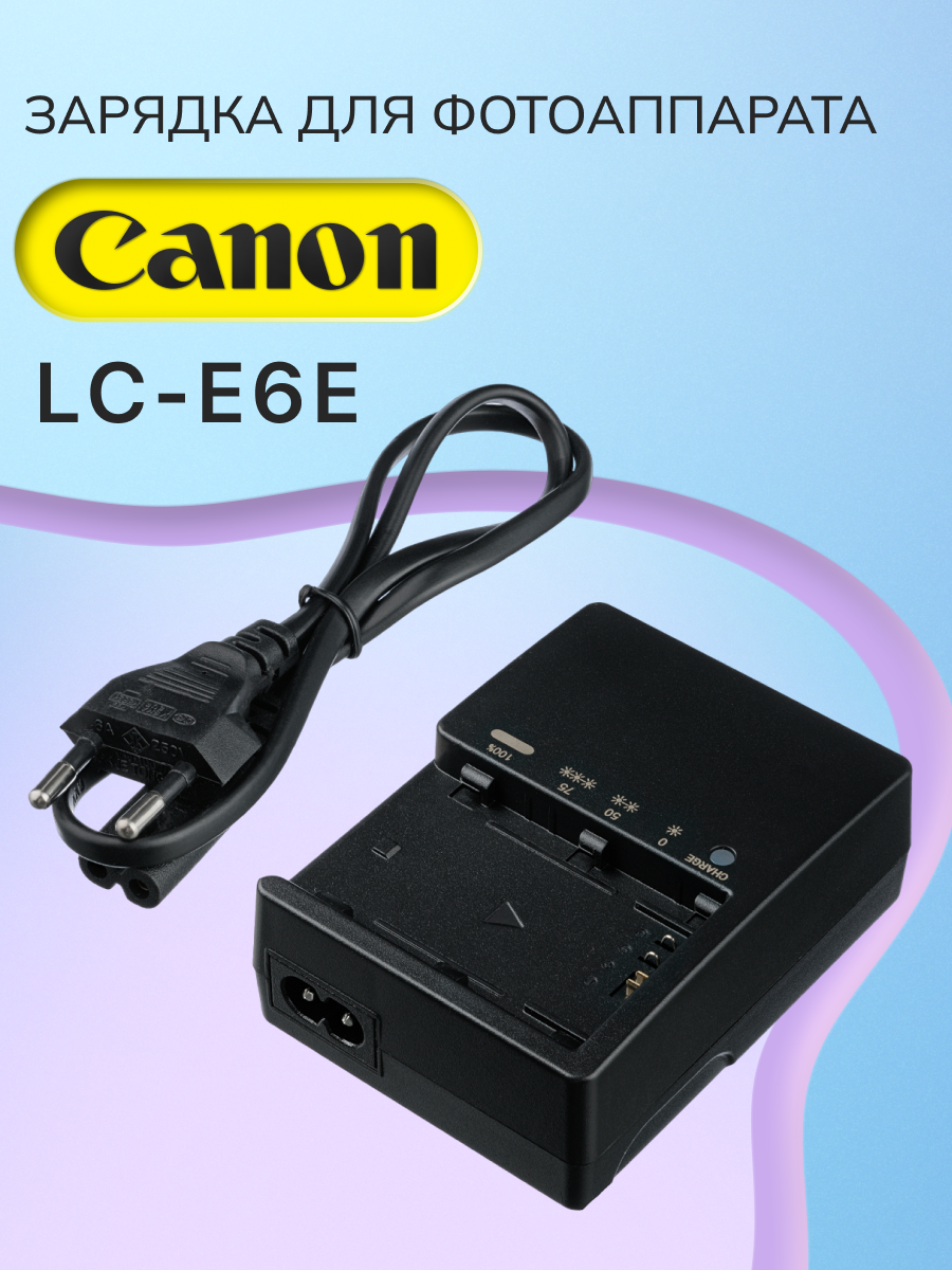 Зарядное устройство LC-E6E, LC-E6 для аккумулятора LP-E6 (LP-E6N), фотоаппаратов Canon EOS 5D, 60D, 6D, 5D Mark II